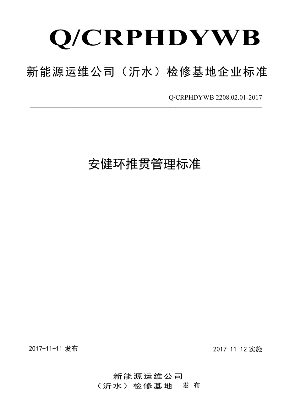 新能源运维公司（沂水）检修基地企业标准 QCRPHDYWB 2208.02.01-2017 安健环推贯管理标准.pdf_第1页