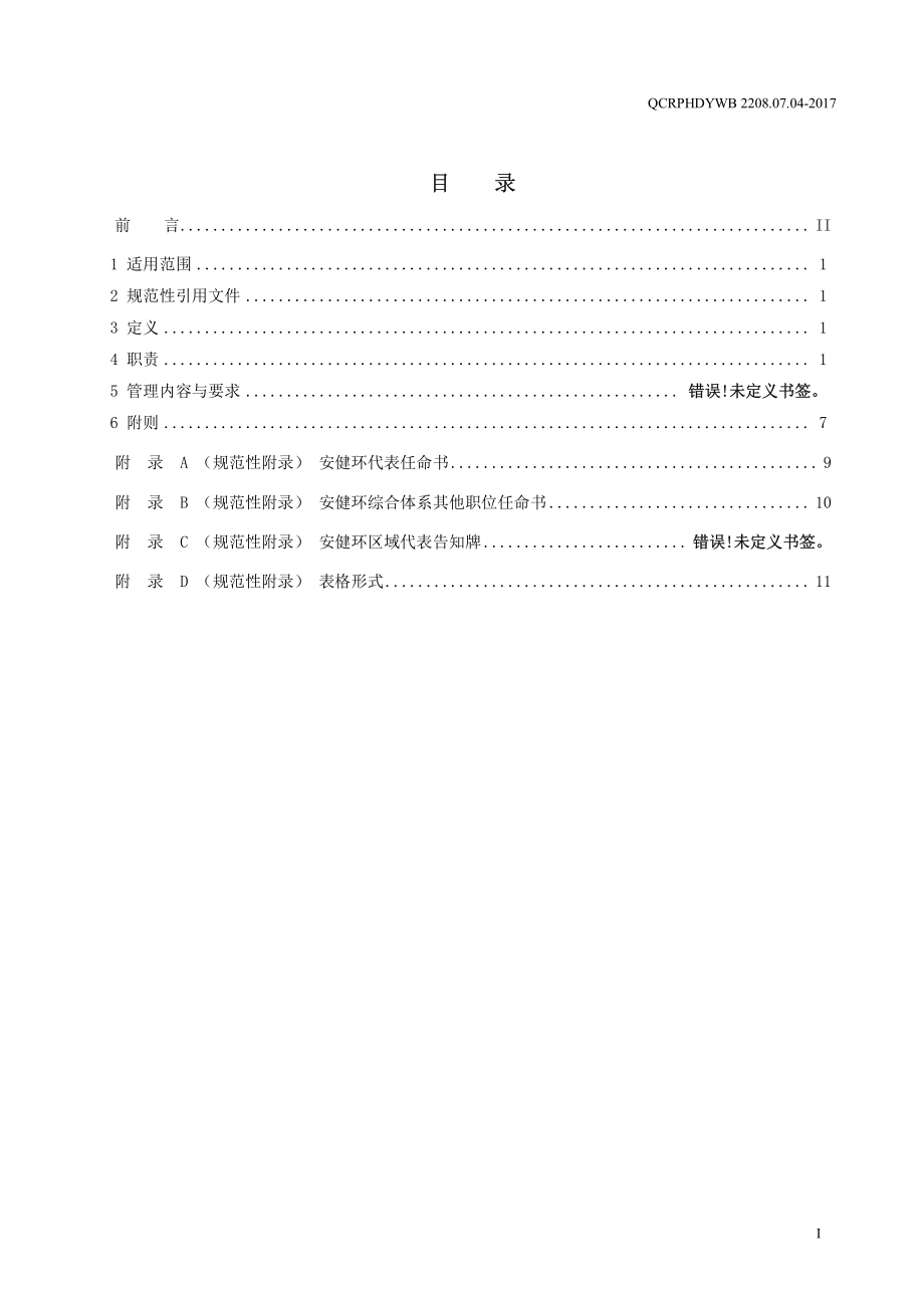 新能源运维公司（沂水）检修基地企业标准 QCRPHDYWB 2208.02.01-2017 安健环推贯管理标准.pdf_第2页