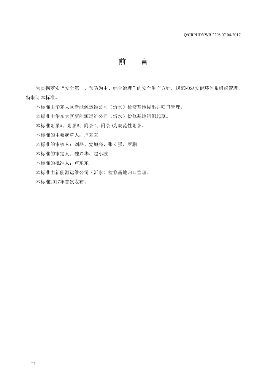 新能源运维公司（沂水）检修基地企业标准 QCRPHDYWB 2208.02.01-2017 安健环推贯管理标准.pdf_第3页