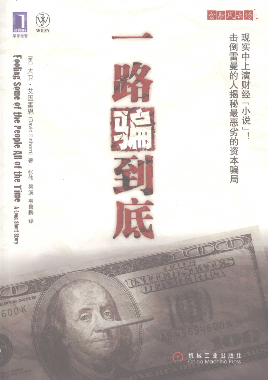 一路骗到底_戴维·艾因霍恩著.pdf_第1页