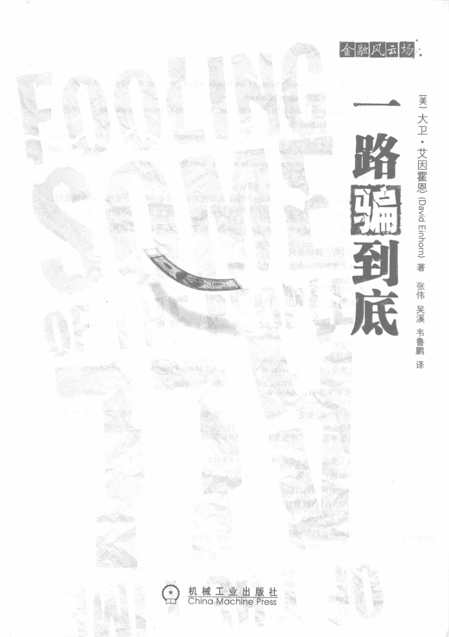 一路骗到底_戴维·艾因霍恩著.pdf_第2页