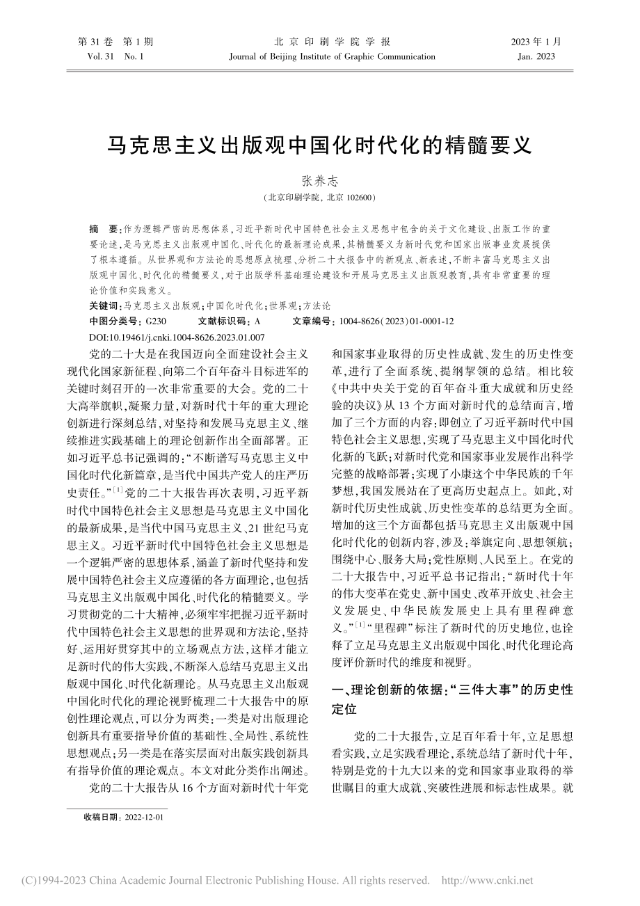 马克思主义出版观中国化时代化的精髓要义_张养志.pdf_第1页