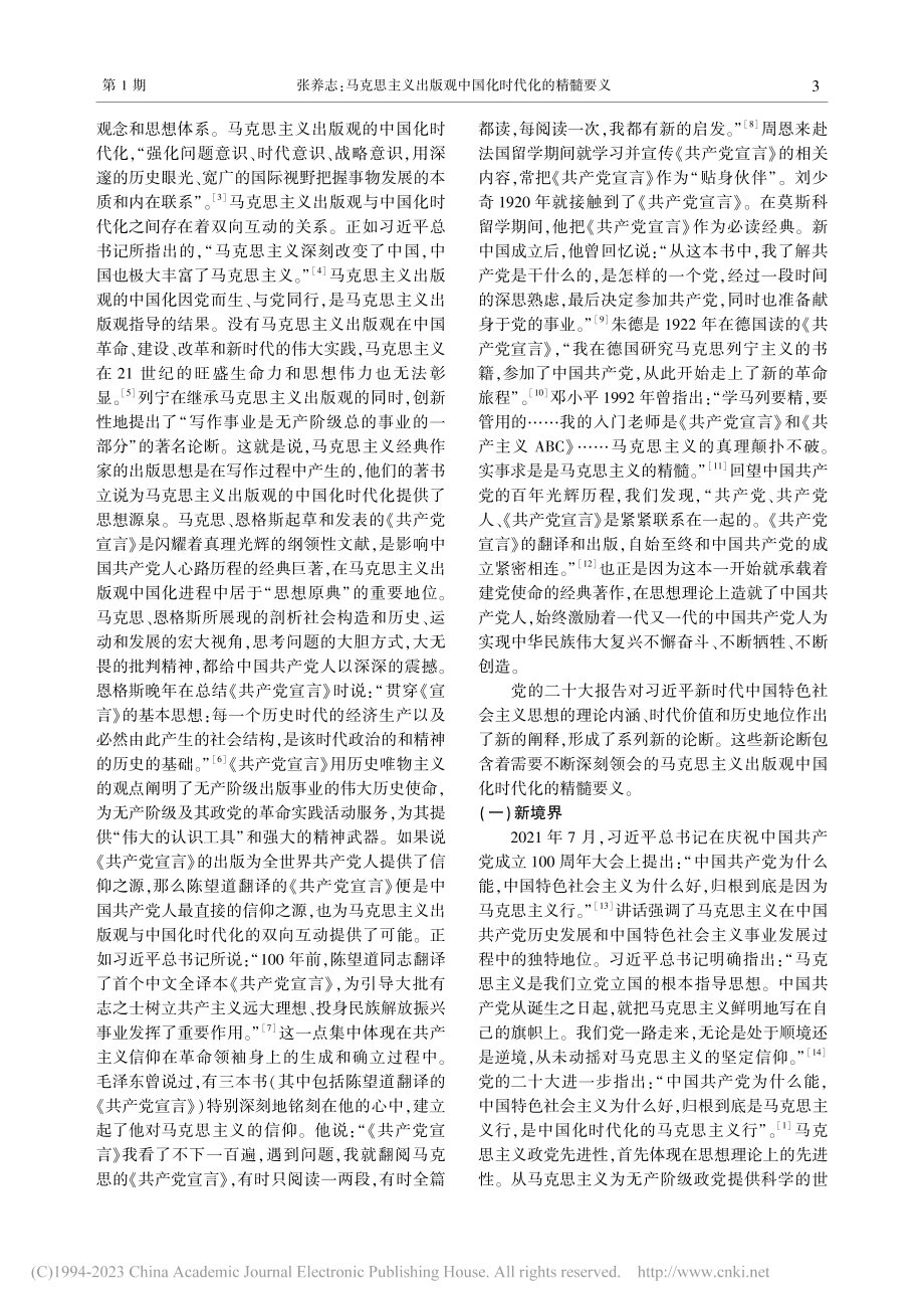 马克思主义出版观中国化时代化的精髓要义_张养志.pdf_第3页