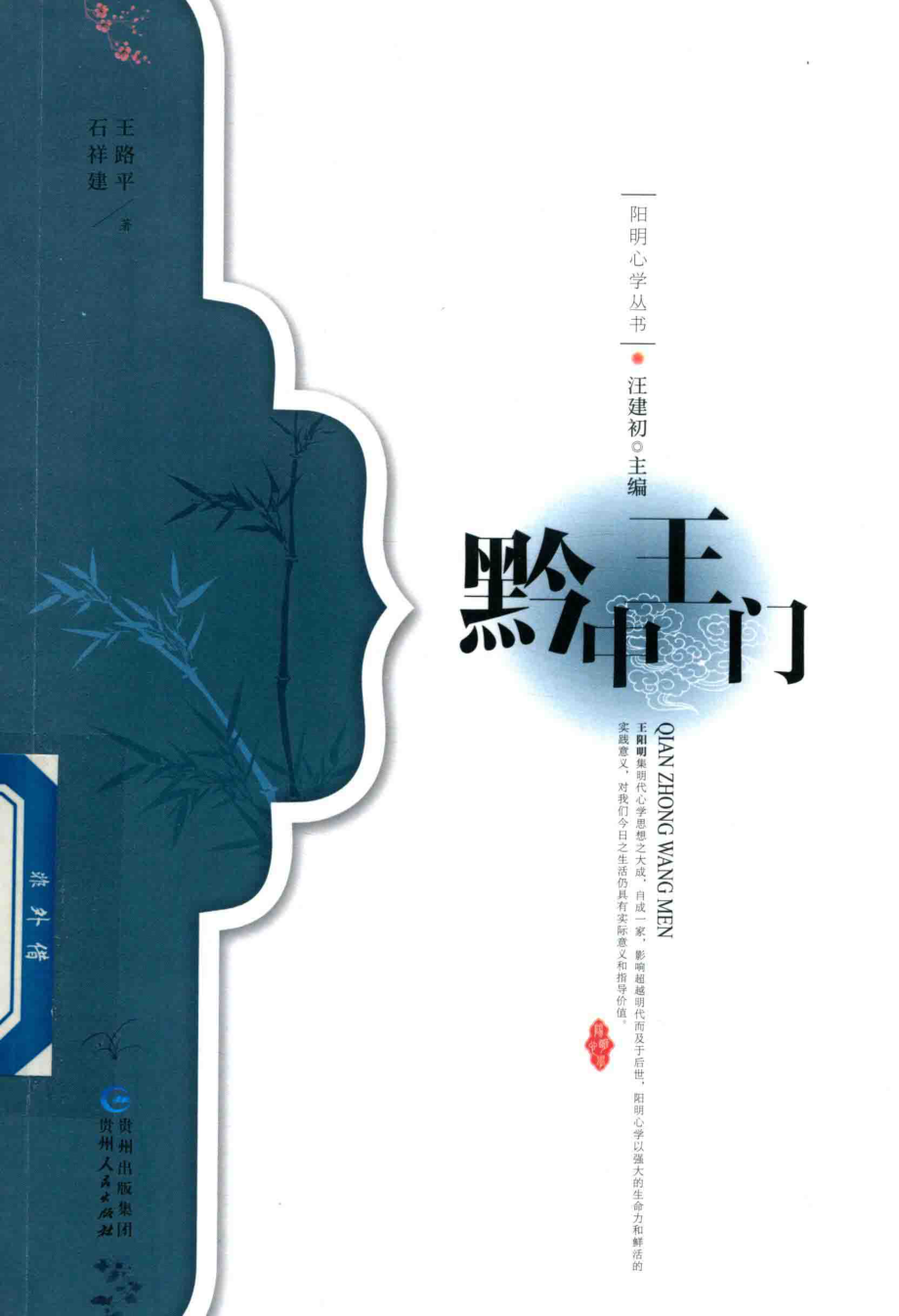 黔中王门_王路平石祥建著；汪建初主编.pdf_第1页