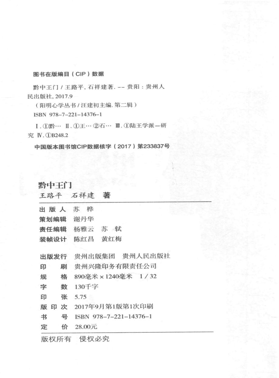 黔中王门_王路平石祥建著；汪建初主编.pdf_第3页