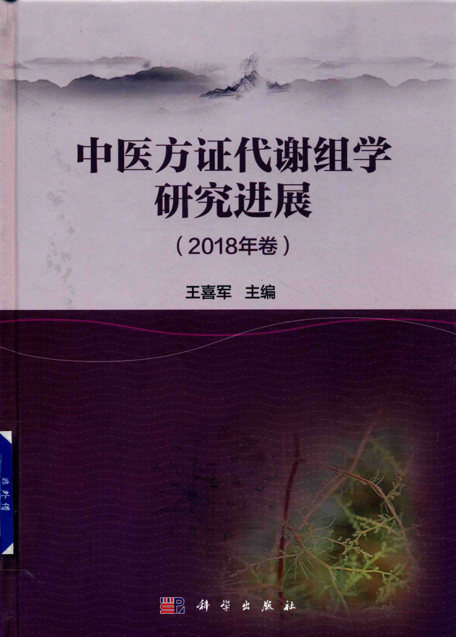 中医方证代谢组学研究进展2018年卷_王喜军主编.pdf_第1页