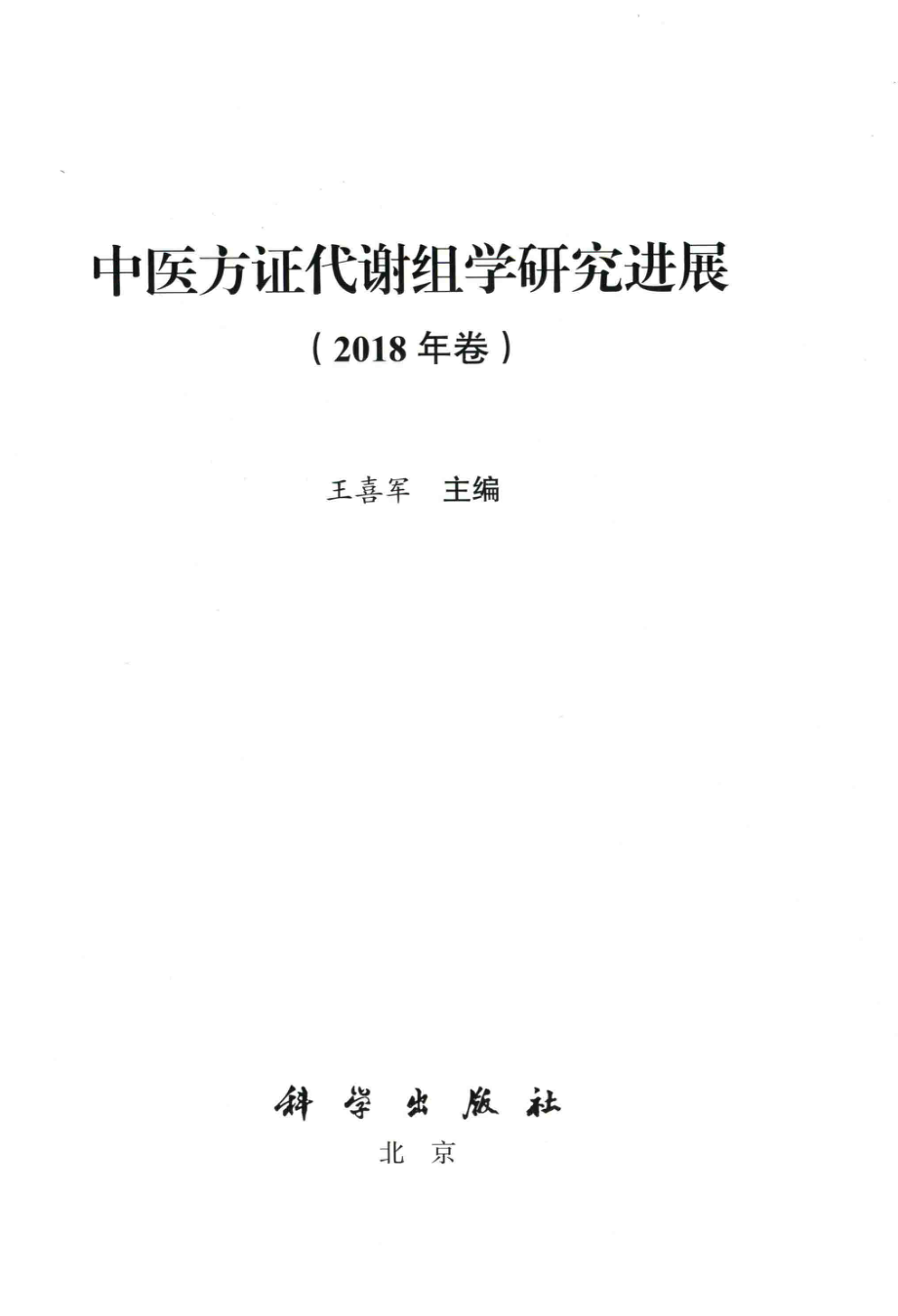 中医方证代谢组学研究进展2018年卷_王喜军主编.pdf_第2页