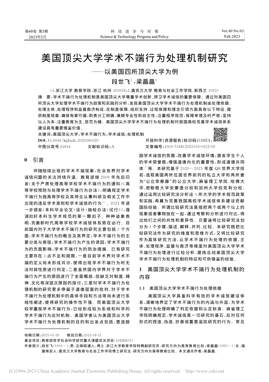 美国顶尖大学学术不端行为处...——以美国四所顶尖大学为例_段世飞.pdf_第1页