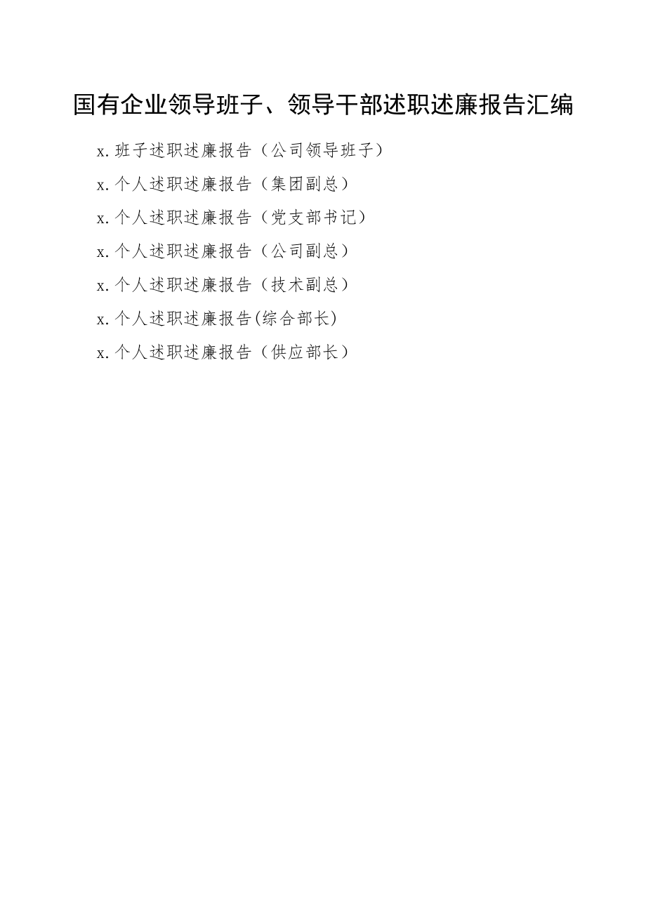 文汇1239—国企领导班子领导干部述职述廉报告汇编7篇1万字.docx_第1页