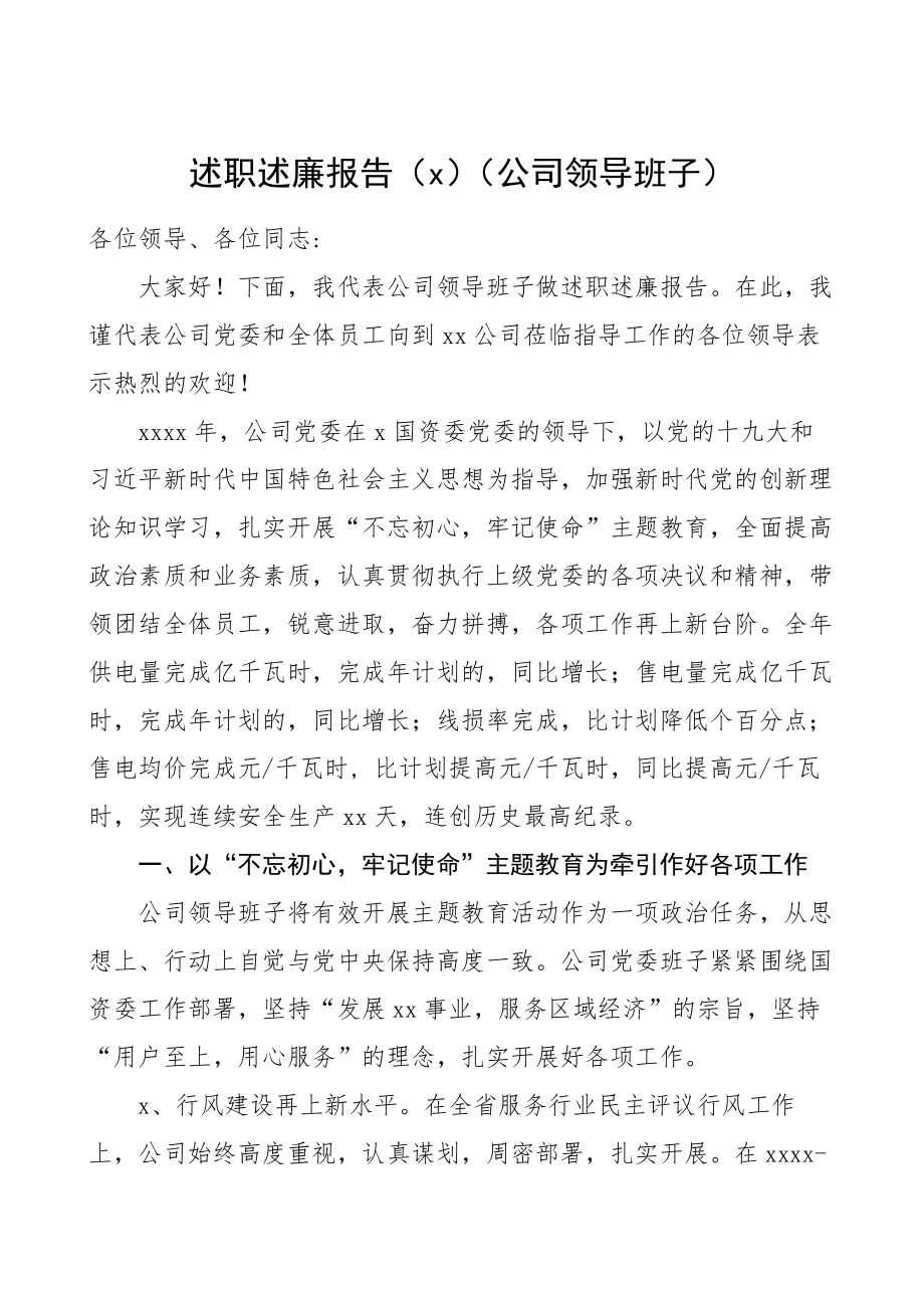 文汇1239—国企领导班子领导干部述职述廉报告汇编7篇1万字.docx_第2页