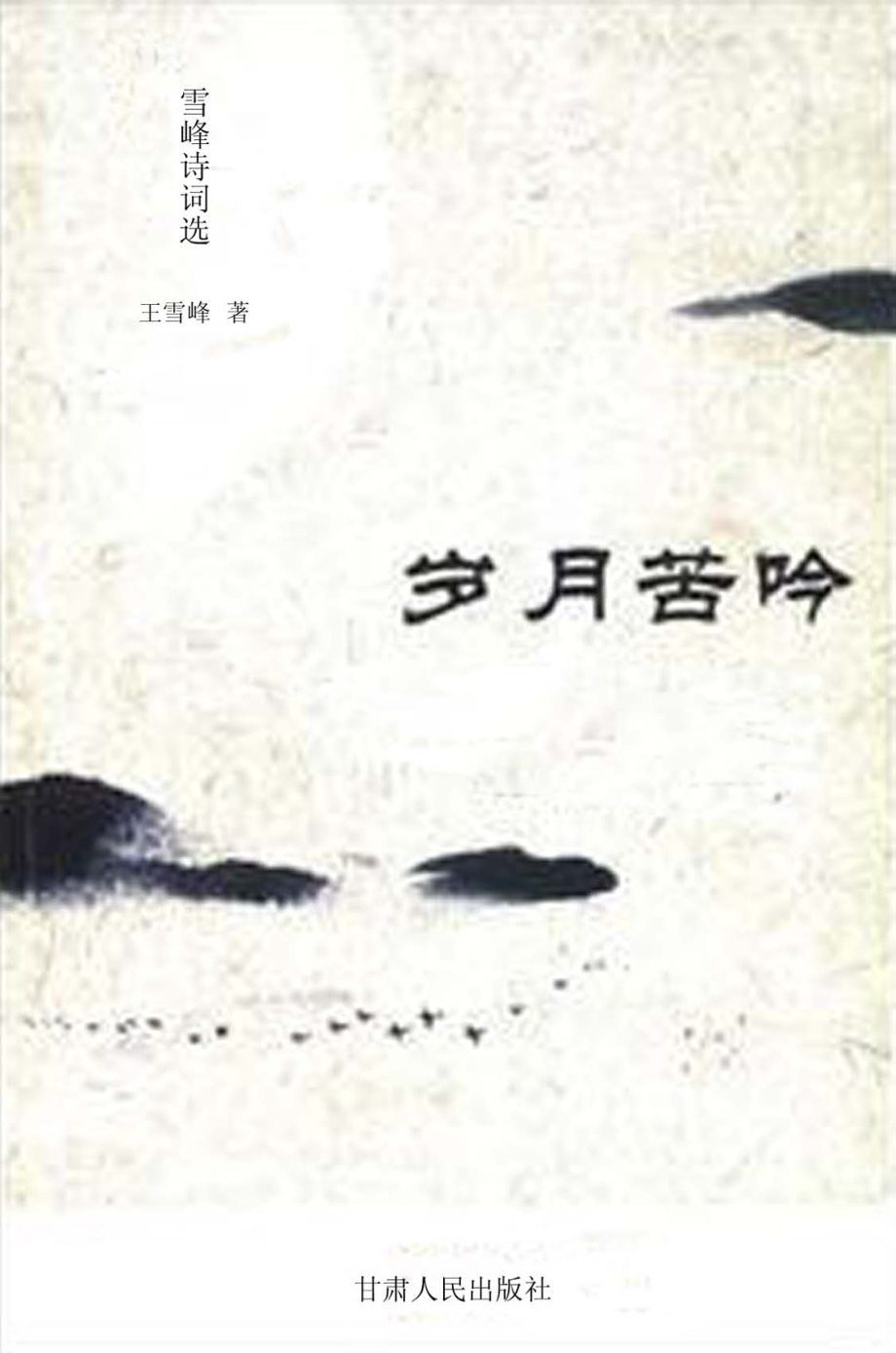 岁月苦吟：雪峰诗词选_王雪峰著.pdf_第1页