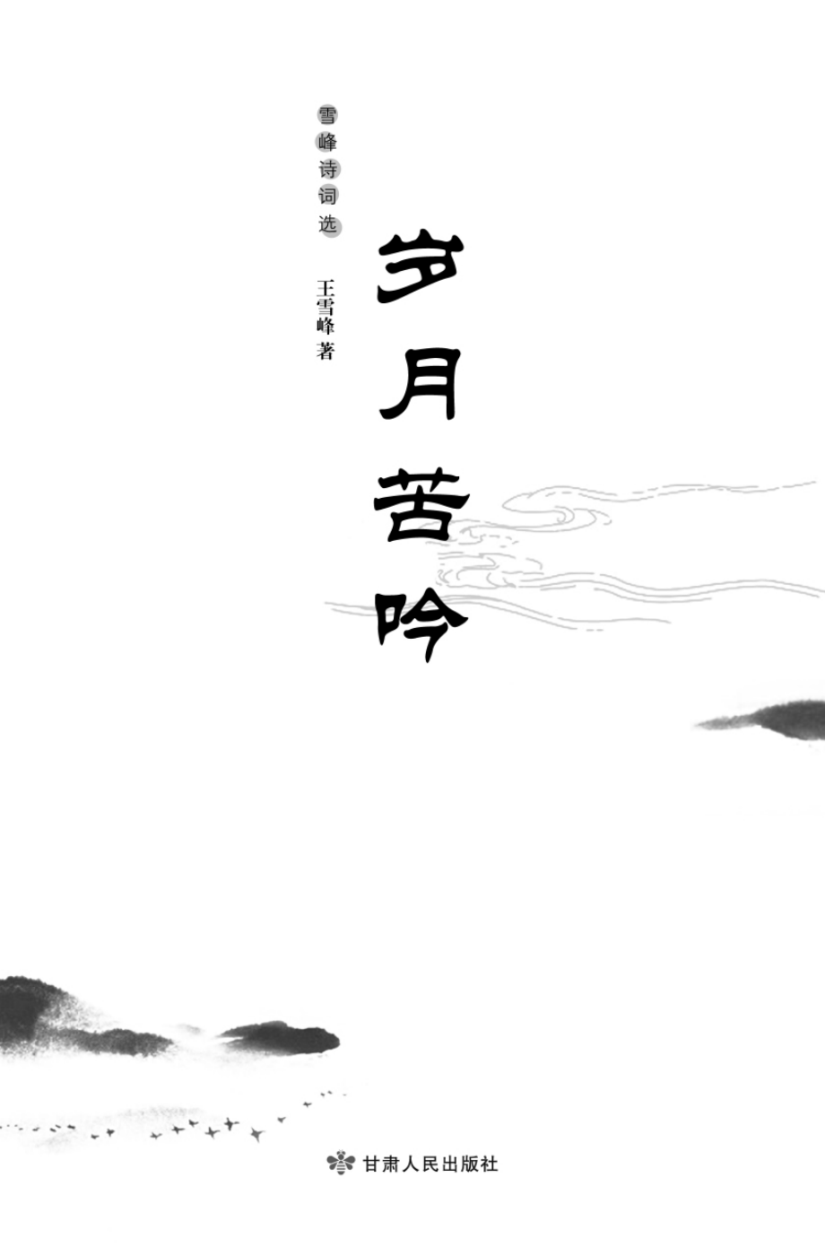 岁月苦吟：雪峰诗词选_王雪峰著.pdf_第2页