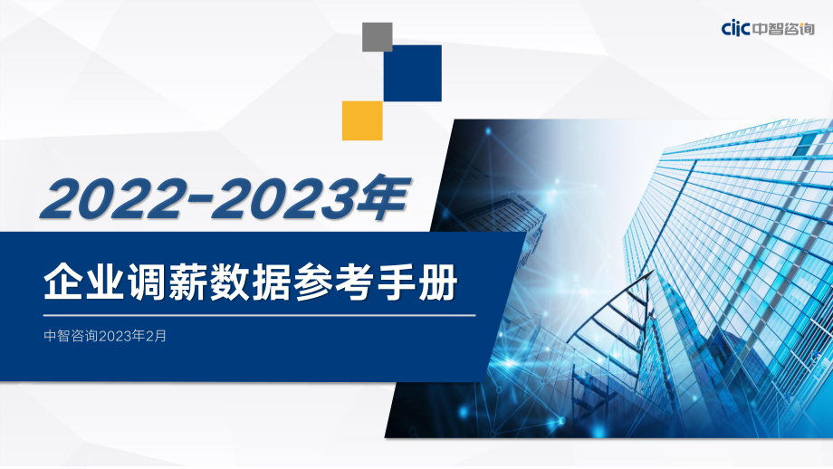 中智咨询20222023年企业调薪数据参考手册-39页.pdf_第1页