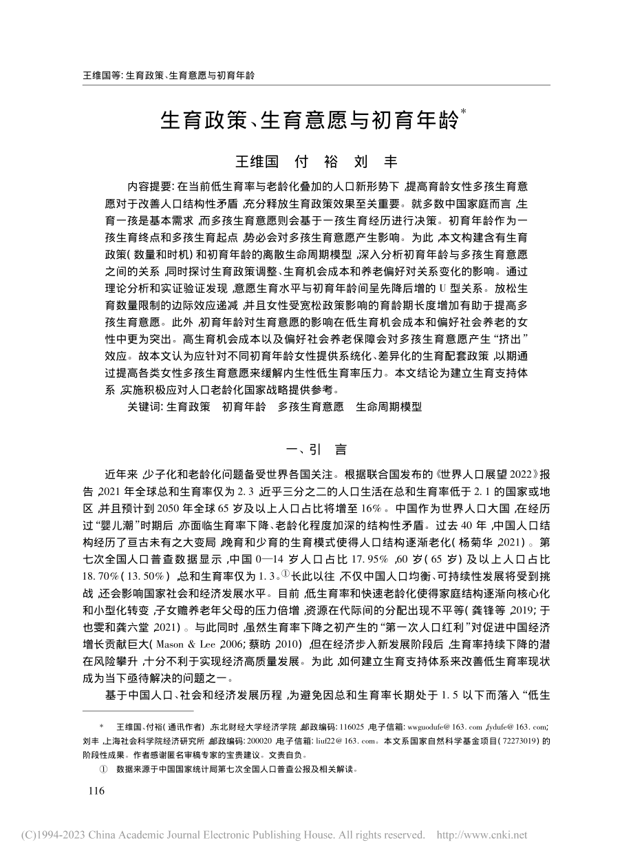 生育政策、生育意愿与初育年龄_王维国.pdf_第1页