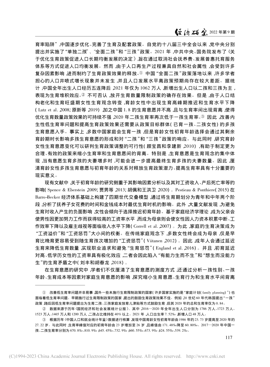 生育政策、生育意愿与初育年龄_王维国.pdf_第2页