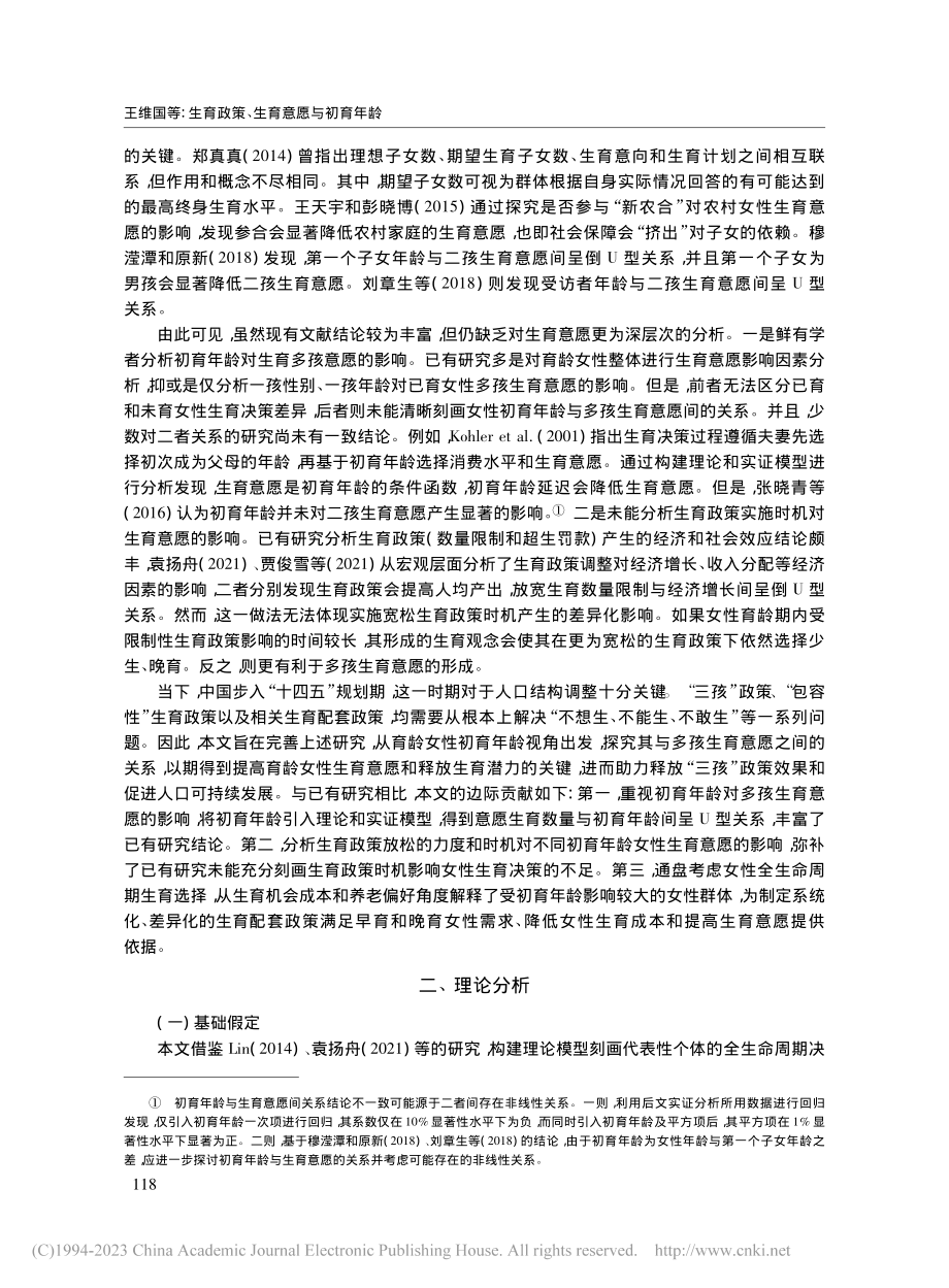 生育政策、生育意愿与初育年龄_王维国.pdf_第3页