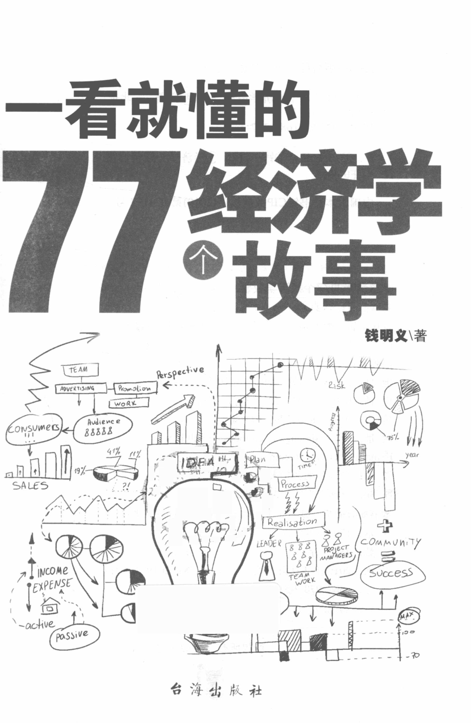 一看就懂的77个经济学故事_钱明义著.pdf_第2页