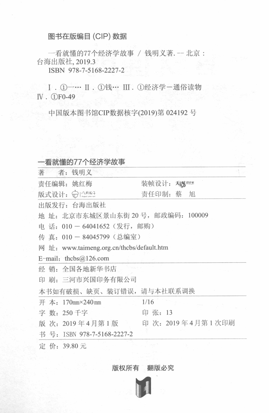 一看就懂的77个经济学故事_钱明义著.pdf_第3页