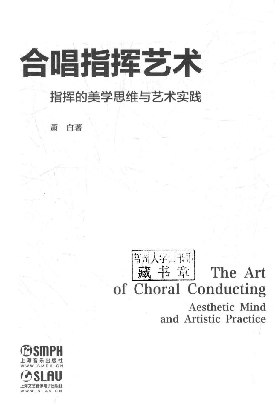 合唱指挥艺术指挥的美学思维与艺术实践_萧白著.pdf_第2页