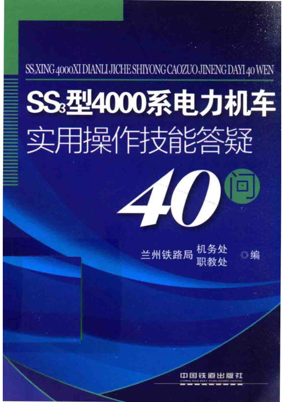 ss3型4000系电力机车实用操作技能答疑40问_兰州铁路局机务处兰州铁路局职教处编.pdf_第1页