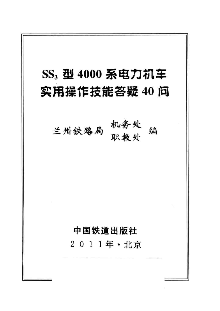 ss3型4000系电力机车实用操作技能答疑40问_兰州铁路局机务处兰州铁路局职教处编.pdf_第2页