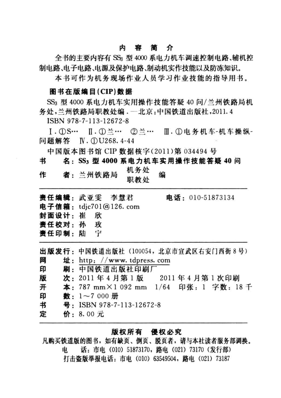 ss3型4000系电力机车实用操作技能答疑40问_兰州铁路局机务处兰州铁路局职教处编.pdf_第3页