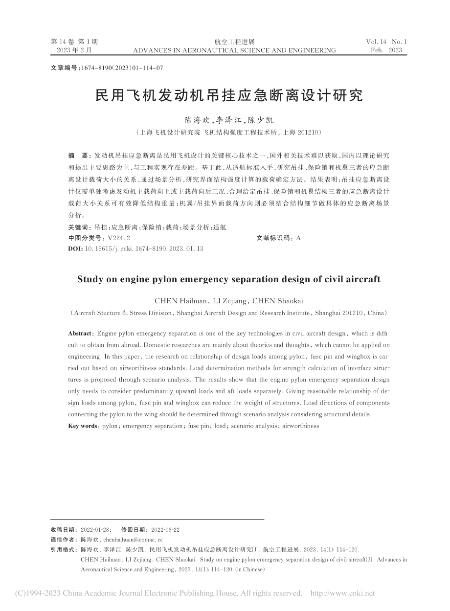 民用飞机发动机吊挂应急断离设计研究_陈海欢.pdf_第1页