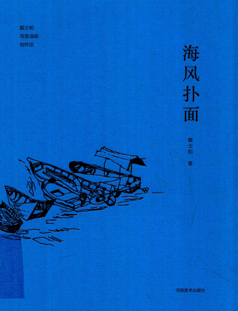 戴士和写意油画创作谈海风扑面_戴士和著.pdf_第1页