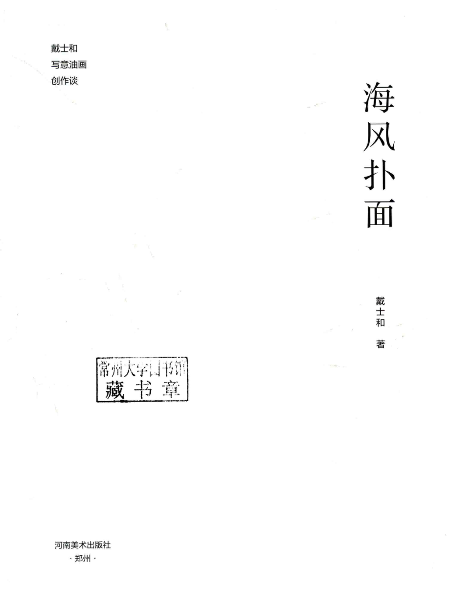 戴士和写意油画创作谈海风扑面_戴士和著.pdf_第2页