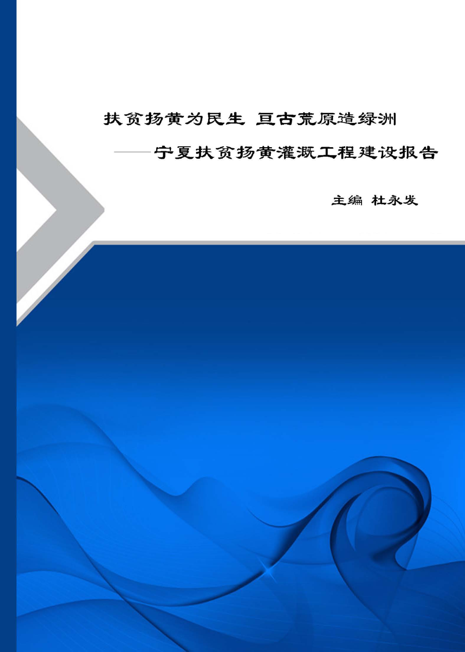 扶贫扬黄为民生亘古荒原造绿洲宁夏扶贫扬黄灌溉工程建设报告_杜永发主编.pdf_第1页