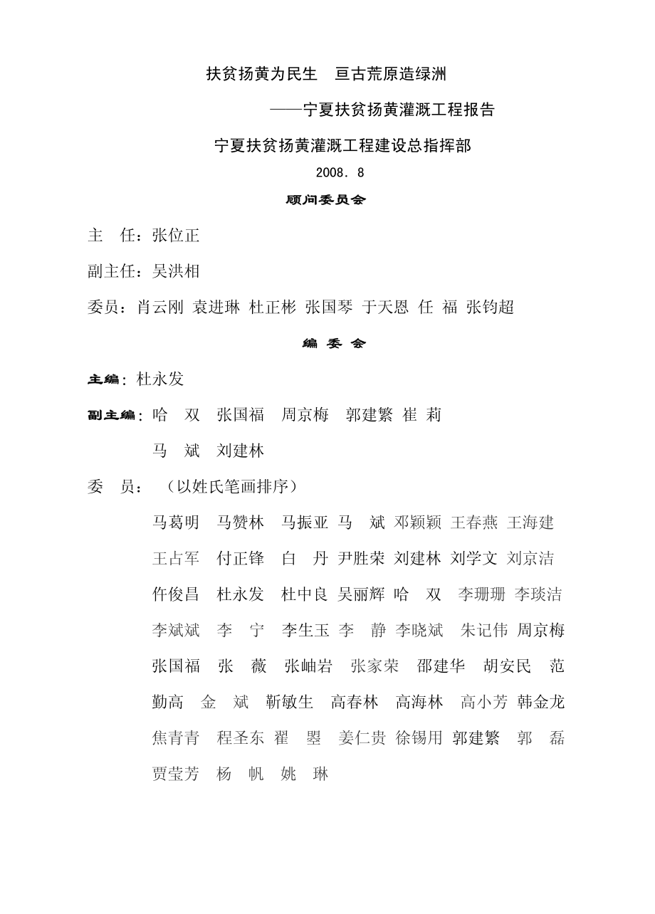 扶贫扬黄为民生亘古荒原造绿洲宁夏扶贫扬黄灌溉工程建设报告_杜永发主编.pdf_第2页