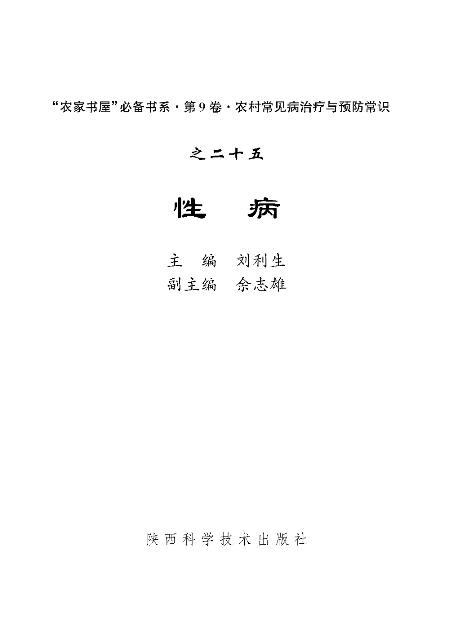 性病_刘利生主编.pdf_第2页