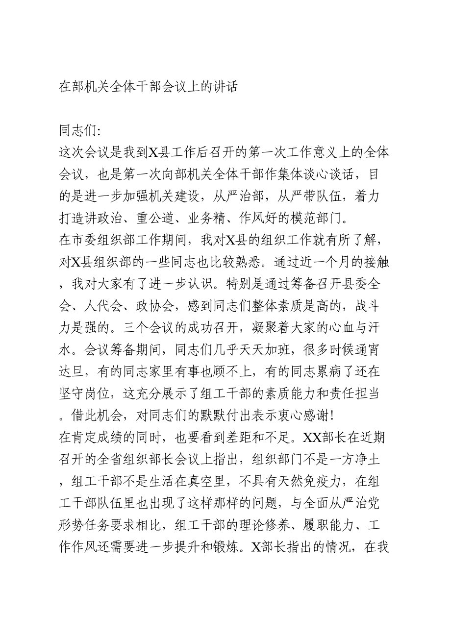 在组织部机关全体干部会议上的讲话.doc_第1页