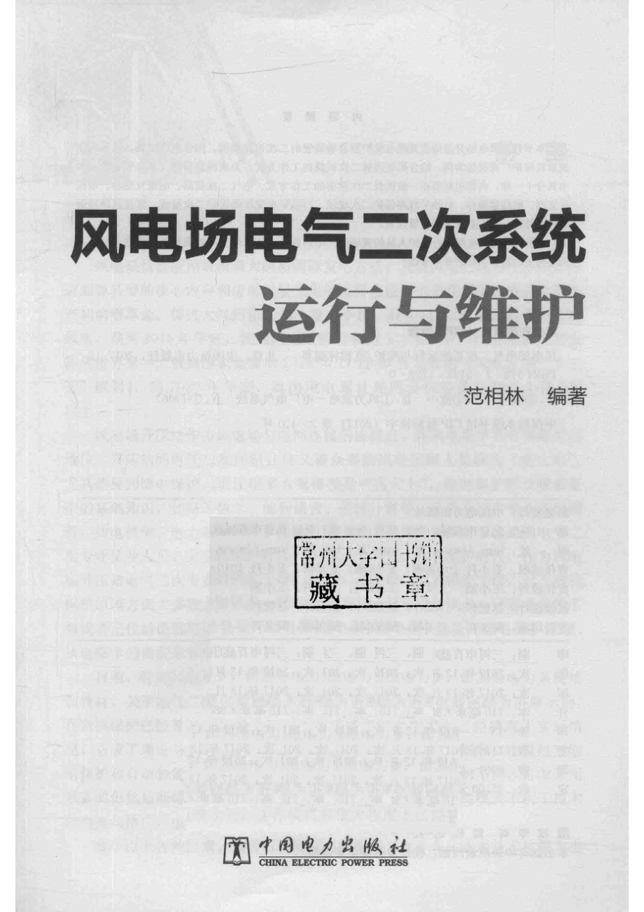 风电场电气二次系统运行与维护_范相林编著.pdf_第2页