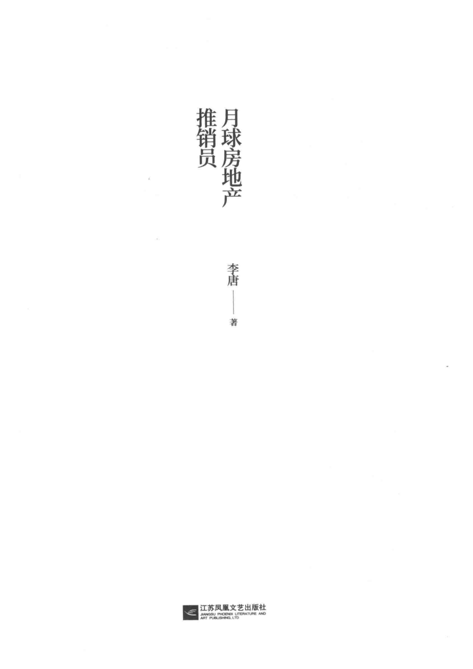 月球房地产推销员_李唐著.pdf_第2页