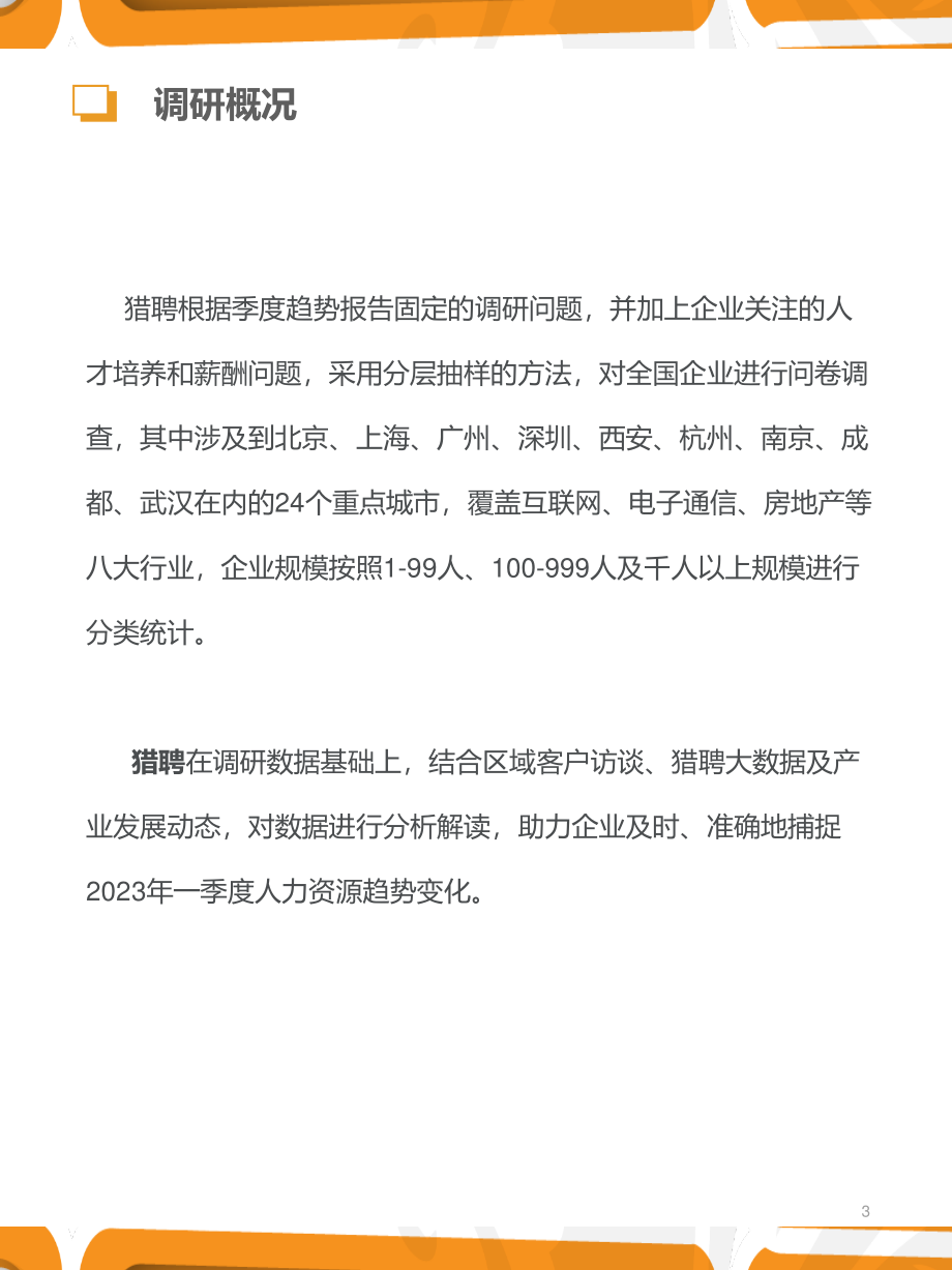 猎聘2023年Q1人力资源趋势报告-32页.pdf_第3页