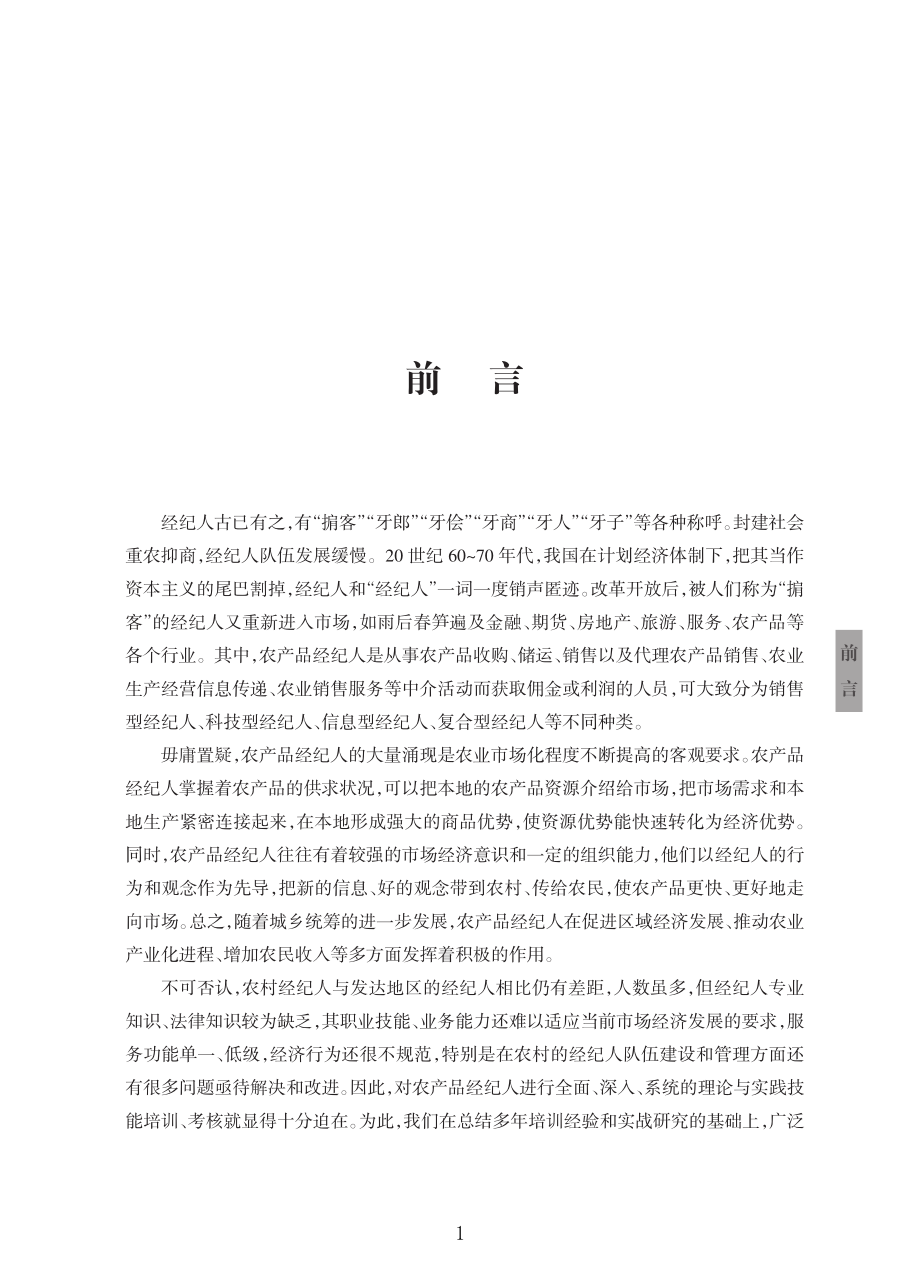 农产品经纪人实用全书_陈玉林贺吉鹏著.pdf_第3页