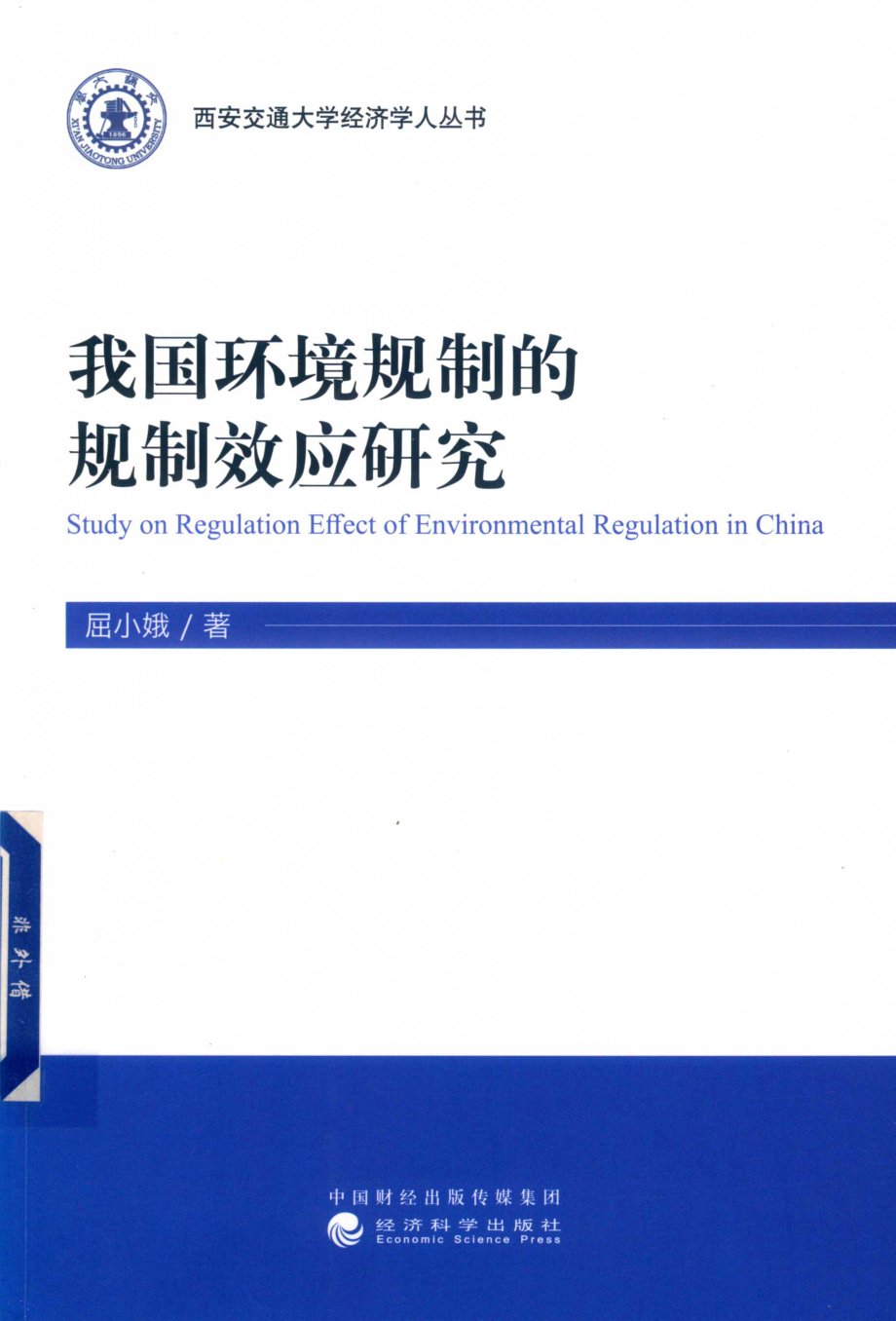 我国环境规制的规制效应研究_屈小娥著.pdf_第1页