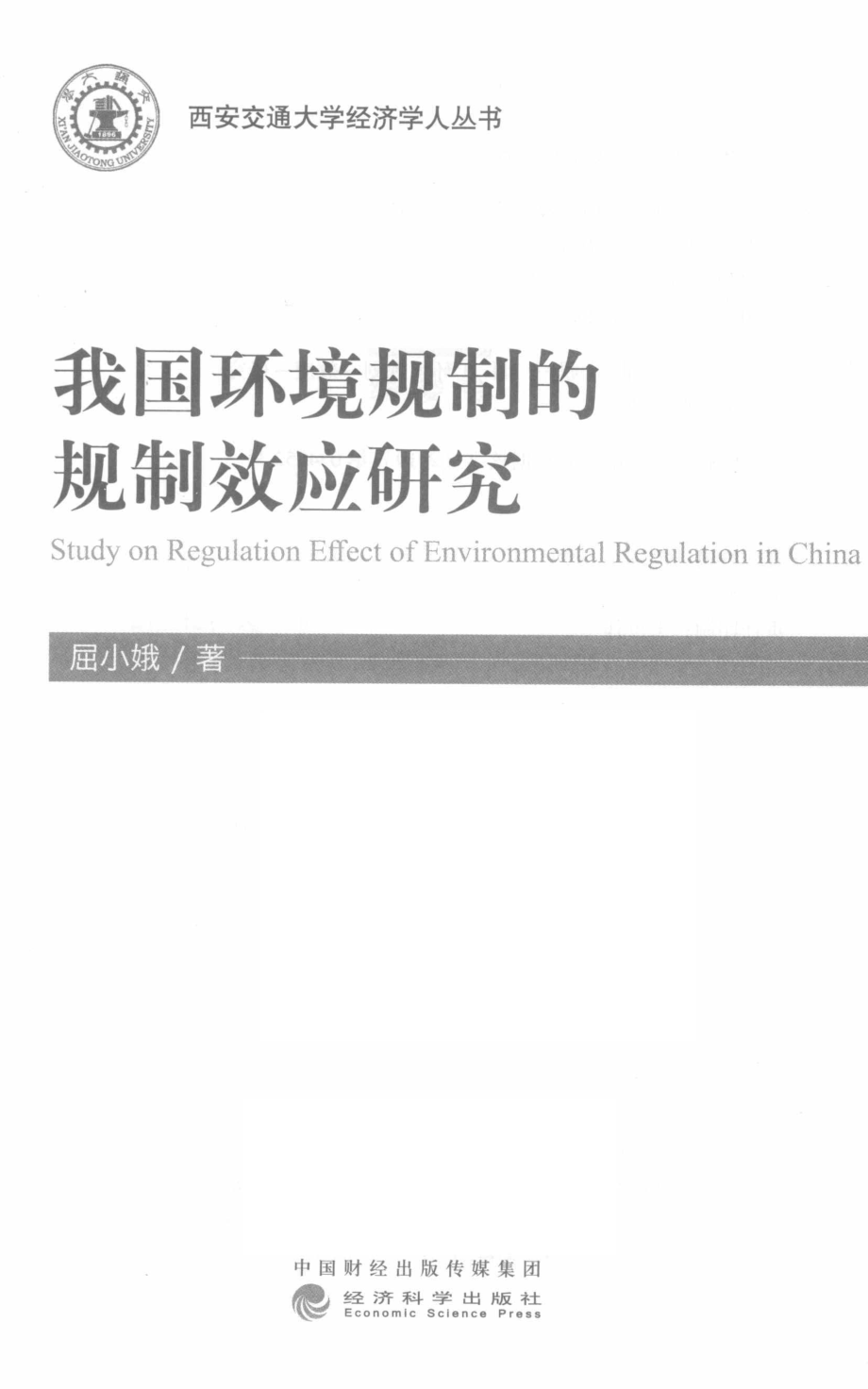 我国环境规制的规制效应研究_屈小娥著.pdf_第2页