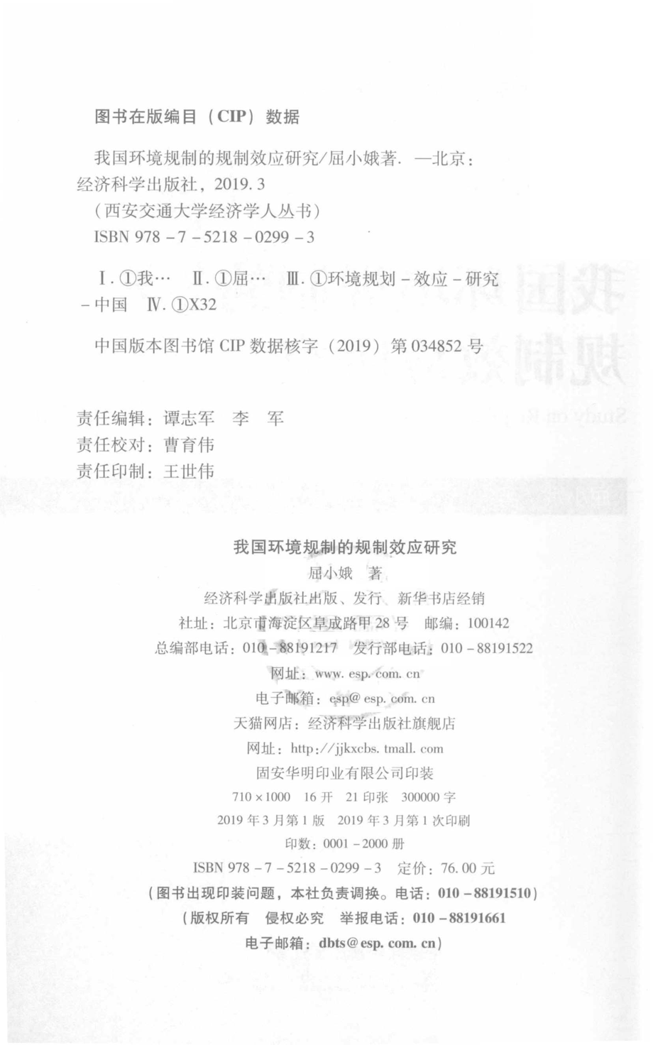 我国环境规制的规制效应研究_屈小娥著.pdf_第3页