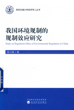 我国环境规制的规制效应研究_屈小娥著.pdf