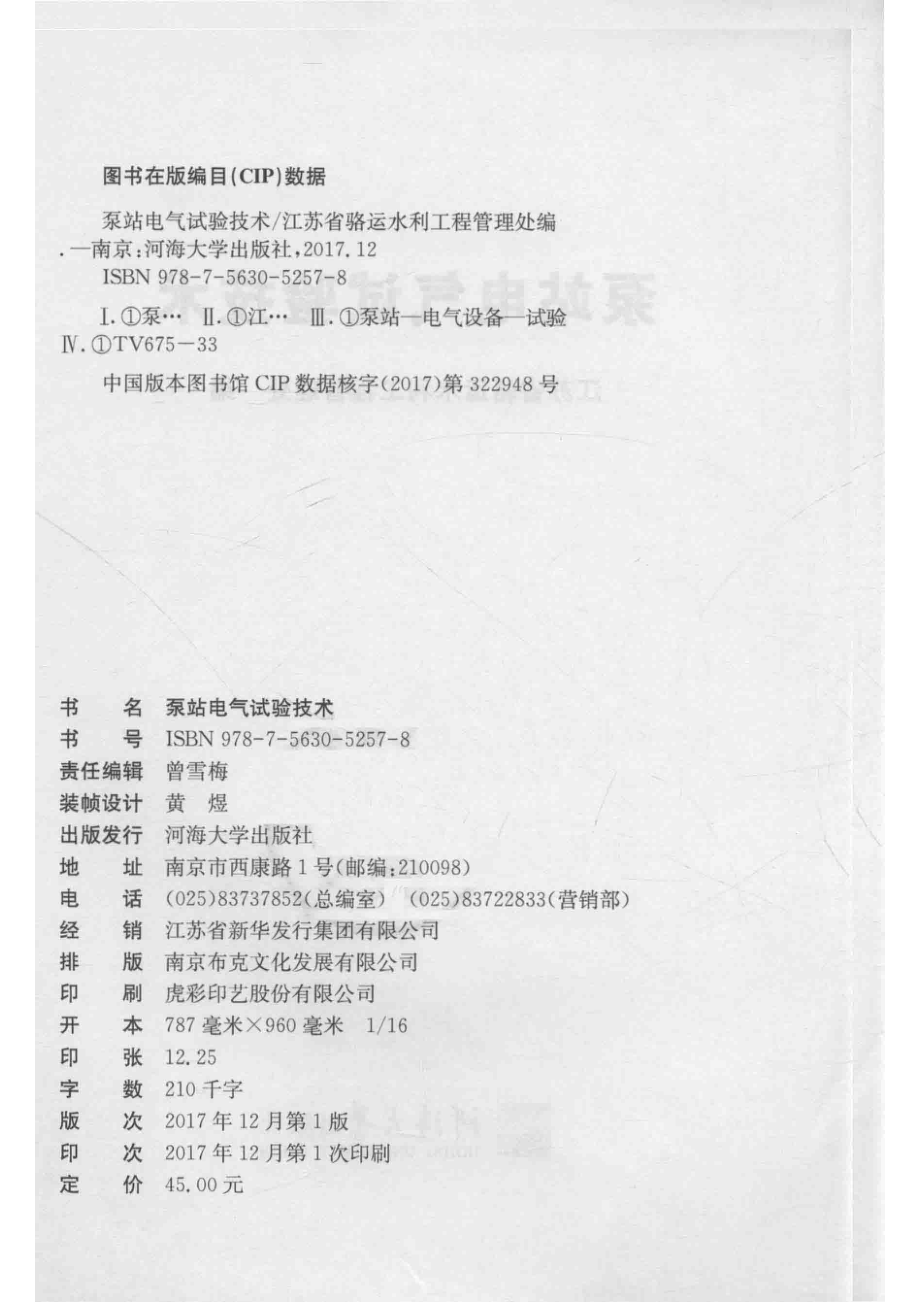 泵站电气试验技术_江苏省骆运水利工程管理处编.pdf_第3页