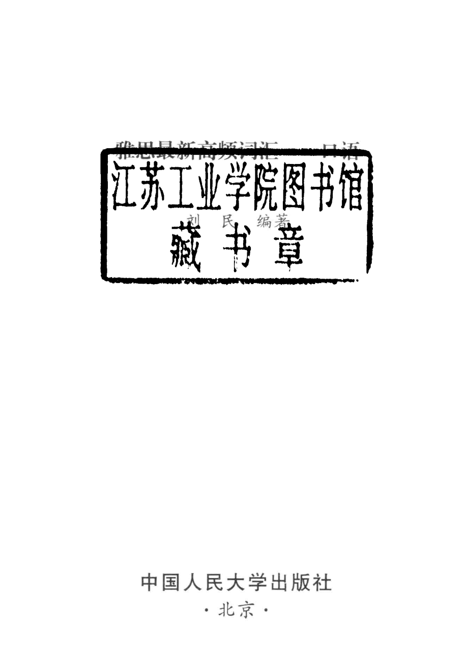 雅思最新高频词汇口语_刘民编著.pdf_第2页