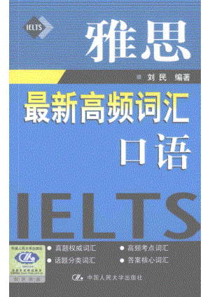 雅思最新高频词汇口语_刘民编著.pdf