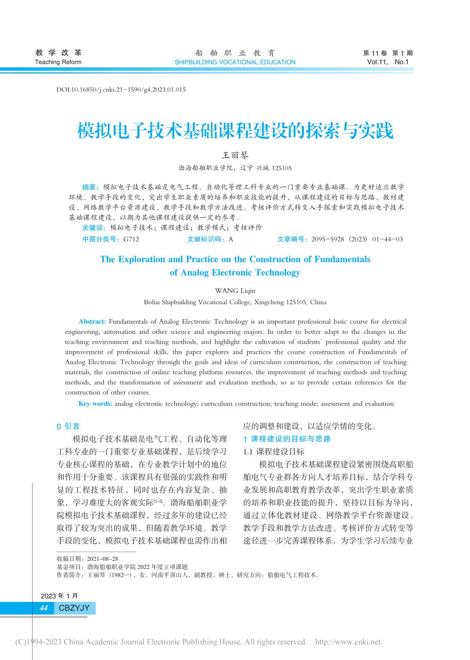 模拟电子技术基础课程建设的探索与实践_王丽琴.pdf_第1页