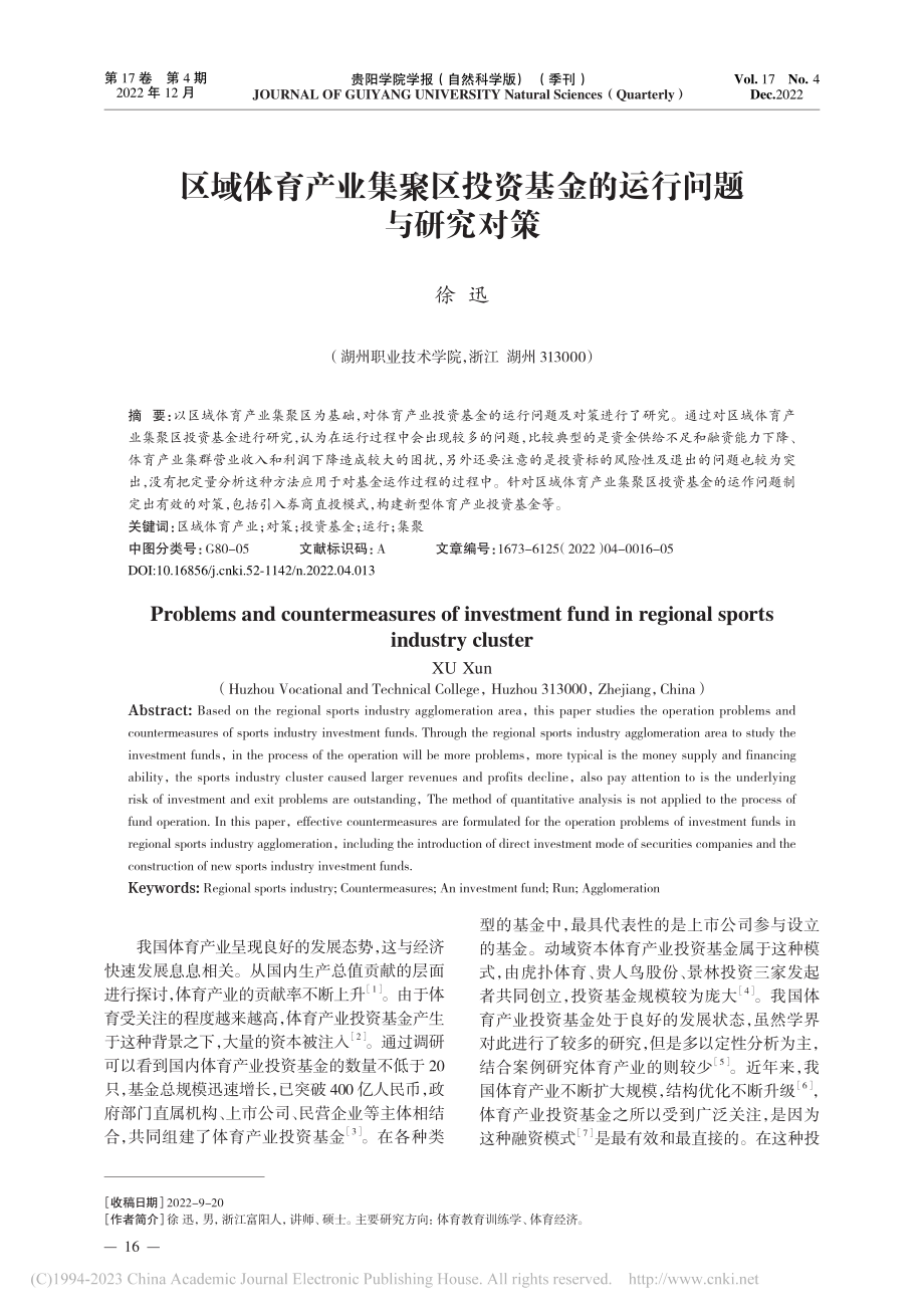 区域体育产业集聚区投资基金的运行问题与研究对策_徐迅.pdf_第1页