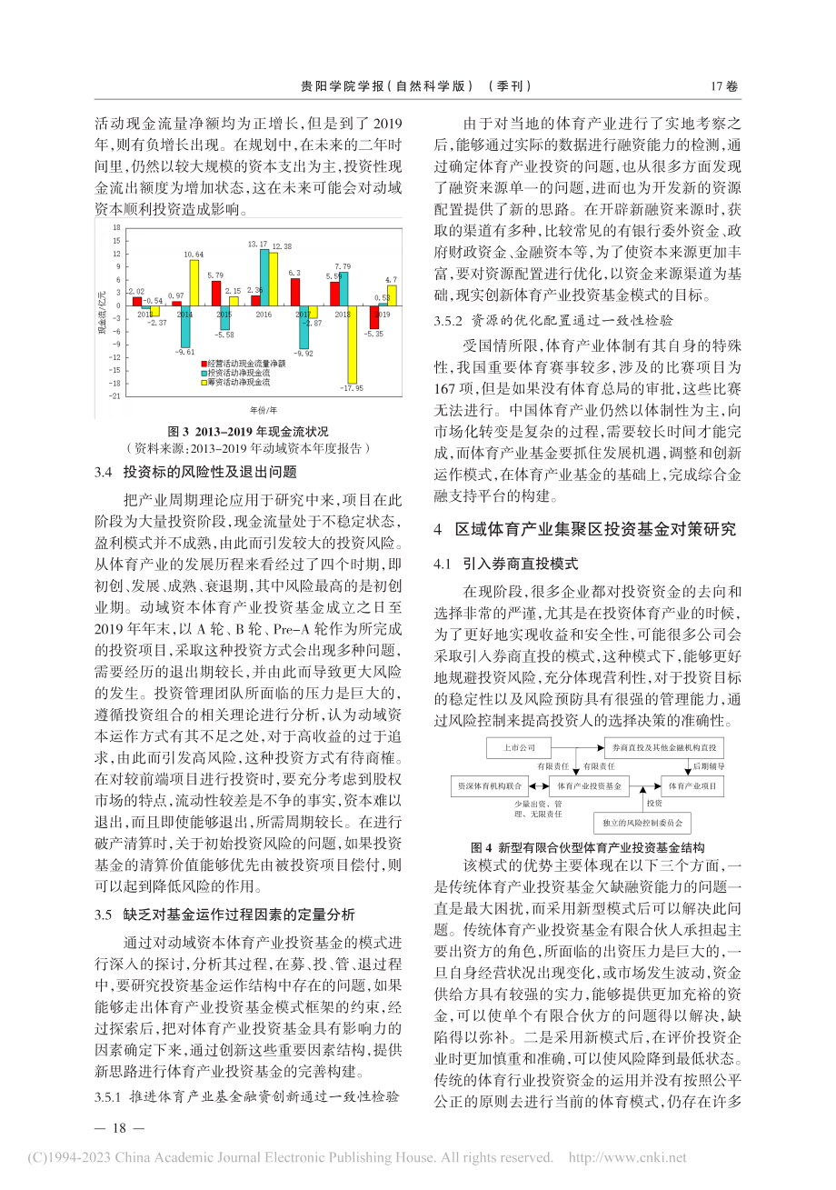 区域体育产业集聚区投资基金的运行问题与研究对策_徐迅.pdf_第3页