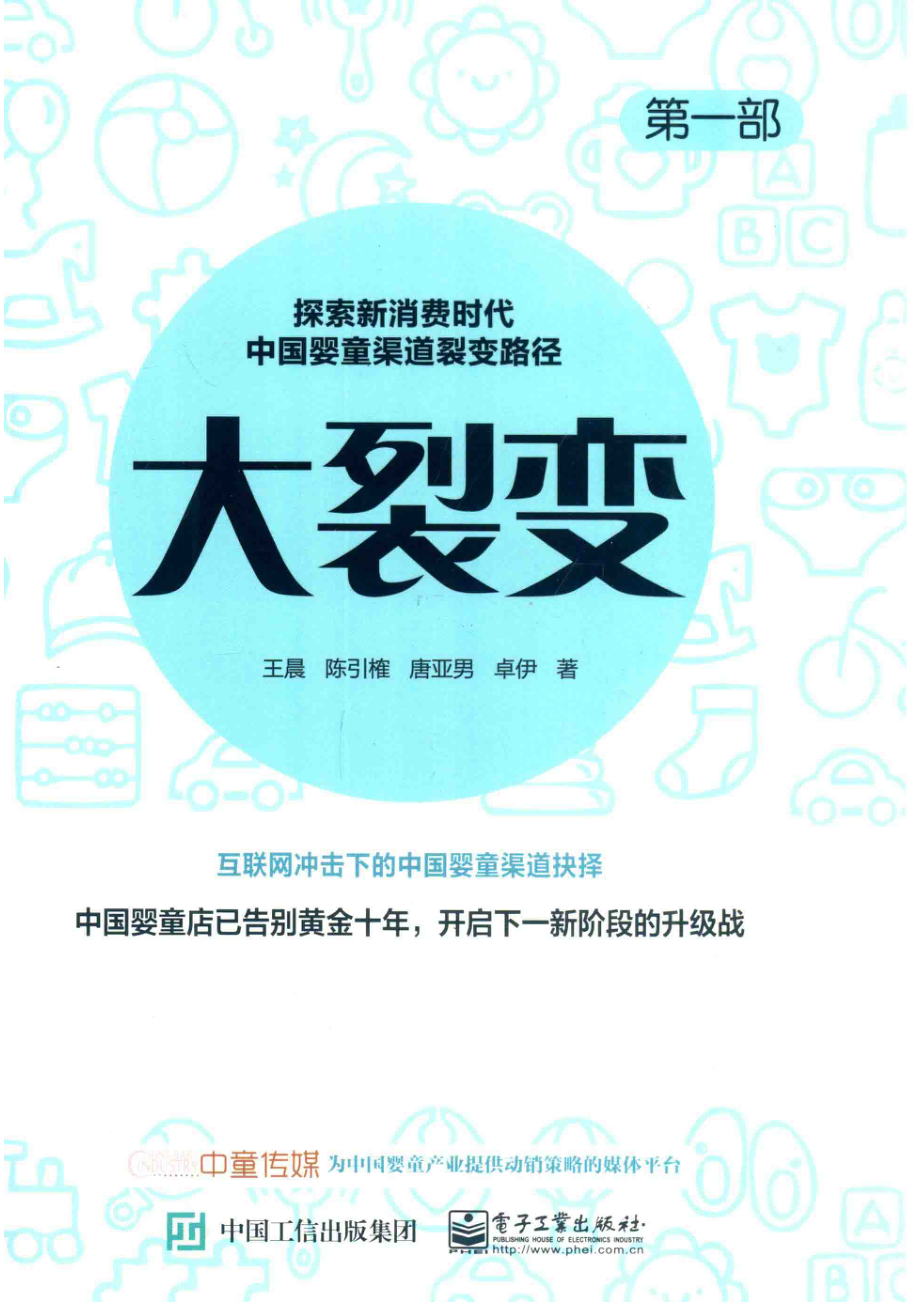 大裂变探索新消费时代中国婴童渠道裂变路径第1部_王晨陈引榷唐亚男卓伊著.pdf_第1页