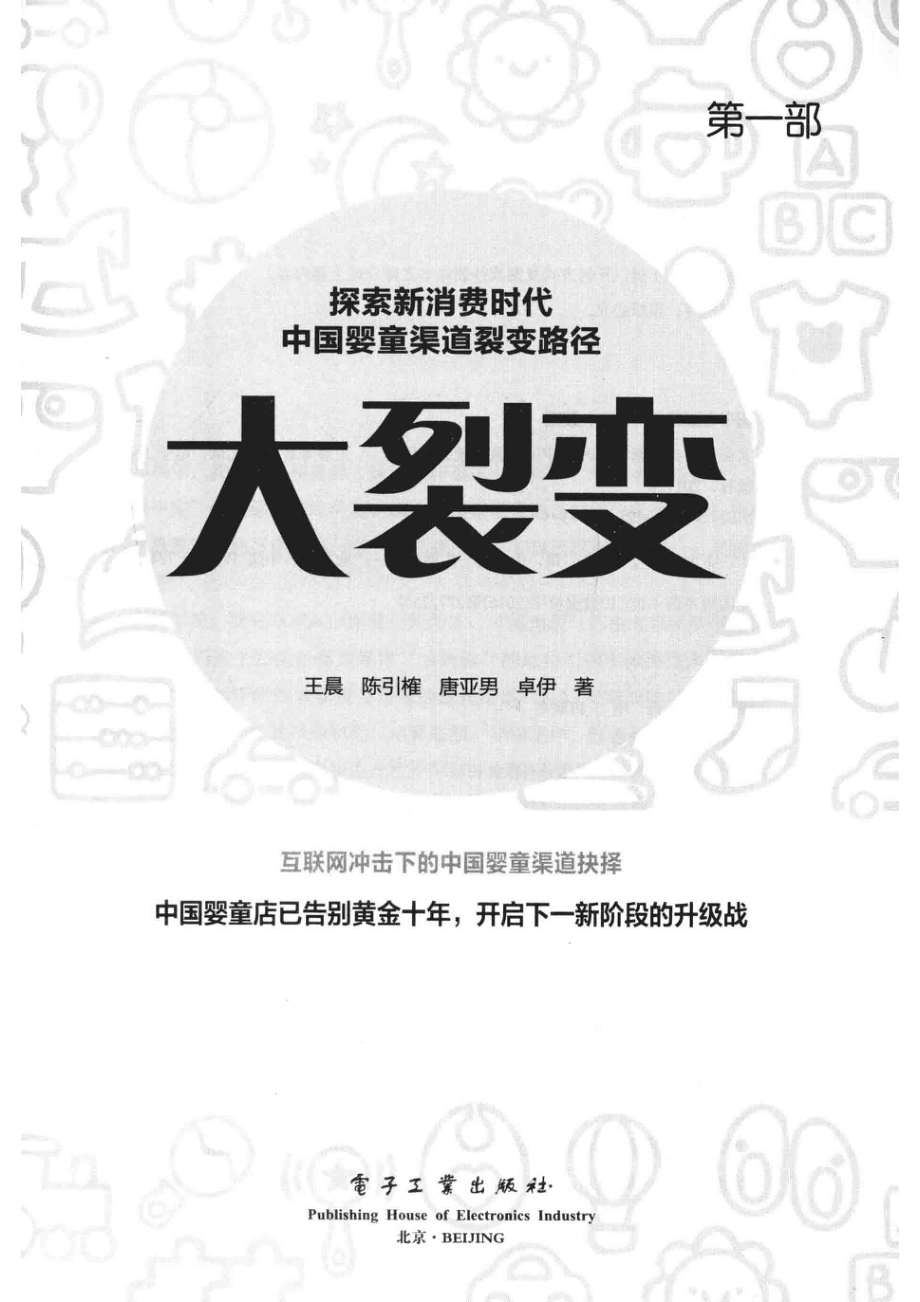 大裂变探索新消费时代中国婴童渠道裂变路径第1部_王晨陈引榷唐亚男卓伊著.pdf_第2页