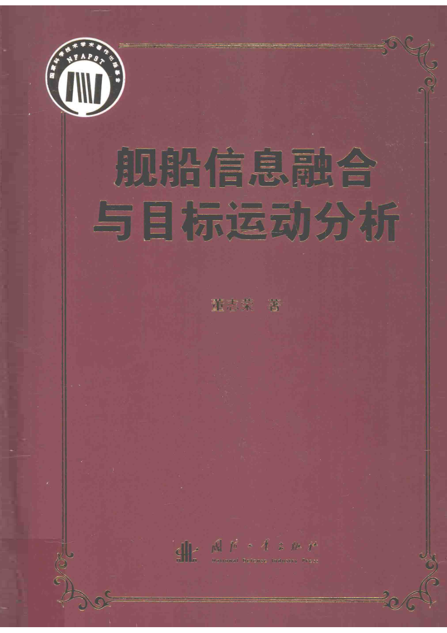 舰船信息融合与目标运动分析_董志荣著.pdf_第1页